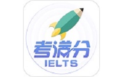 雅思考满分软件电脑版