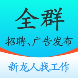 全群招聘平台电脑版