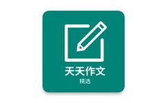 天天作文精选电脑版