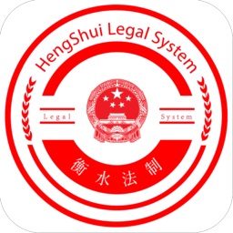 衡水法制电脑版