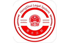 衡水法制电脑版