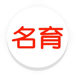 名育电脑版