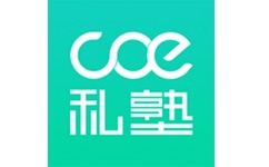 COE私塾电脑版