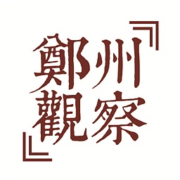 郑州观察电脑版