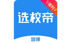 智课选校帝电脑版