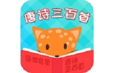 唐诗三百首国学启蒙电脑版