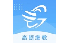 高顿继教电脑版