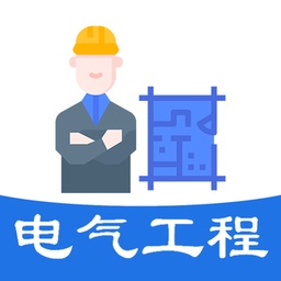 注册电气工程师丰题库电脑版