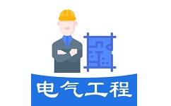 注册电气工程师丰题库电脑版