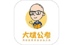 大斌公考电脑版