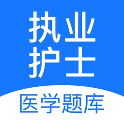 执业护士医学题库电脑版