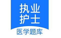 执业护士医学题库电脑版