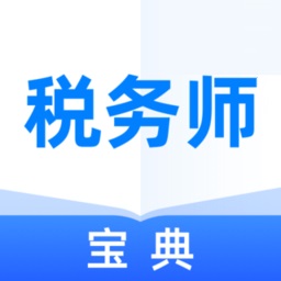 税务师宝典电脑版