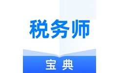 税务师宝典电脑版