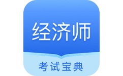 经济师从业考试电脑版