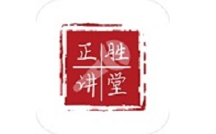 正胜讲堂电脑版
