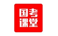 国考课堂电脑版
