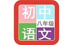 八年级语文帮电脑版