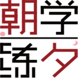 朝学夕练电脑版