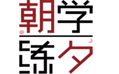 朝学夕练电脑版