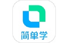 开言简单学电脑版