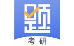 考研刷题库电脑版