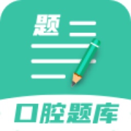 口腔医学题库电脑版