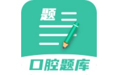口腔医学题库电脑版