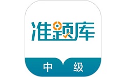 中级统计师准题库电脑版