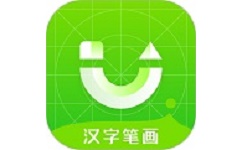 汉字笔画电脑版