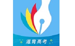 滋育高考志愿电脑版