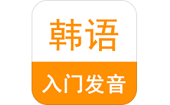 韩语入门发音电脑版