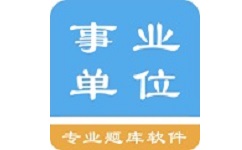 事业单位题集电脑版