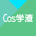 Cos学渣电脑版