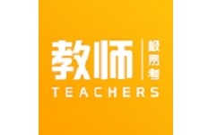 教师极易考电脑版