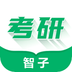 智子在职考研电脑版