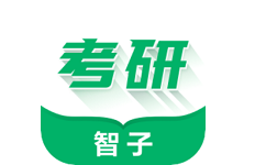 智子在职考研电脑版