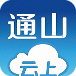 云上通山电脑版