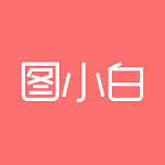 图小白设计电脑版
