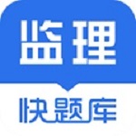 监理工程师快题库电脑版