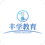 丰学教育电脑版