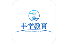 丰学教育电脑版