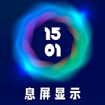 智慧息屏电脑版