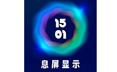 智慧息屏电脑版