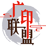 广印联盟电脑版