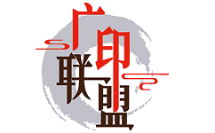 广印联盟电脑版