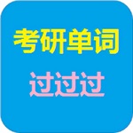 考研单词过过过电脑版