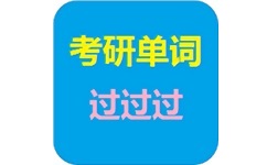 考研单词过过过电脑版