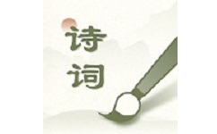 经典古诗集电脑版