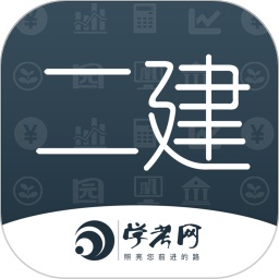 二级建造师学考网电脑版